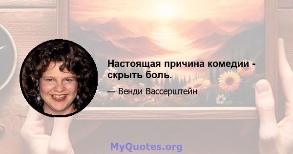 Настоящая причина комедии - скрыть боль.