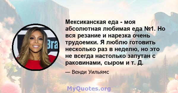 Мексиканская еда - моя абсолютная любимая еда №1. Но вся резание и нарезка очень трудоемки. Я люблю готовить несколько раз в неделю, но это не всегда настолько запутан с раковинами, сыром и т. Д.