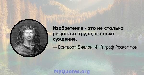 Изобретение - это не столько результат труда, сколько суждение.