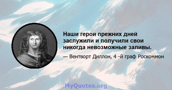 Наши герои прежних дней заслужили и получили свои никогда невозможные заливы.