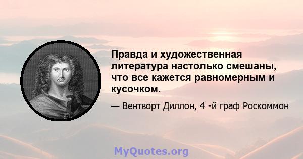 Правда и художественная литература настолько смешаны, что все кажется равномерным и кусочком.