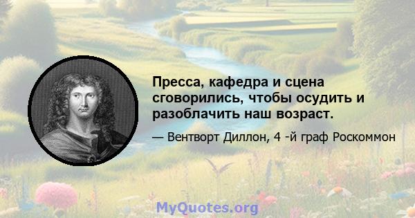 Пресса, кафедра и сцена сговорились, чтобы осудить и разоблачить наш возраст.