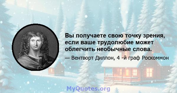 Вы получаете свою точку зрения, если ваше трудолюбие может облегчить необычные слова.