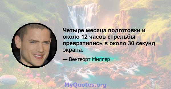 Четыре месяца подготовки и около 12 часов стрельбы превратились в около 30 секунд экрана.