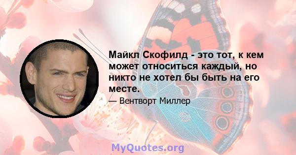 Майкл Скофилд - это тот, к кем может относиться каждый, но никто не хотел бы быть на его месте.