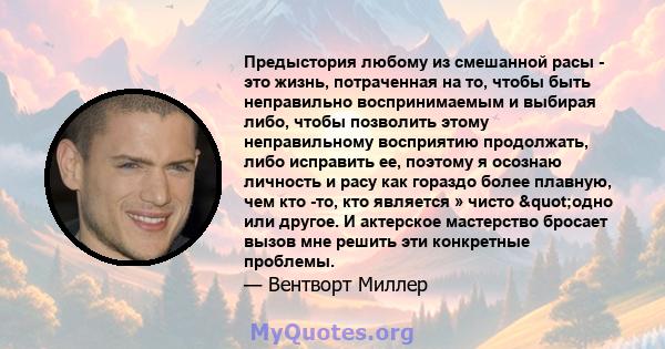 Предыстория любому из смешанной расы - это жизнь, потраченная на то, чтобы быть неправильно воспринимаемым и выбирая либо, чтобы позволить этому неправильному восприятию продолжать, либо исправить ее, поэтому я осознаю