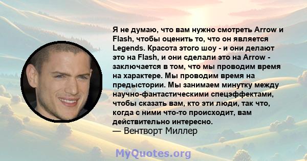 Я не думаю, что вам нужно смотреть Arrow и Flash, чтобы оценить то, что он является Legends. Красота этого шоу - и они делают это на Flash, и они сделали это на Arrow - заключается в том, что мы проводим время на