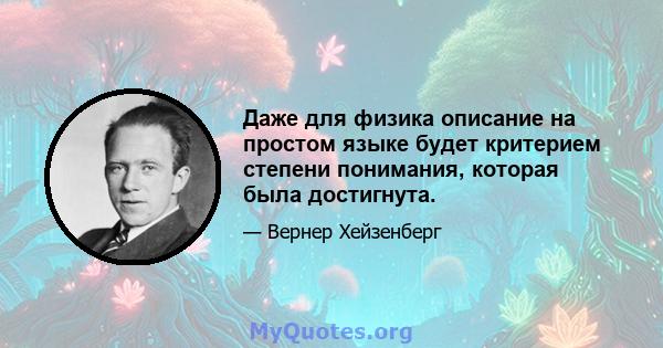 Даже для физика описание на простом языке будет критерием степени понимания, которая была достигнута.