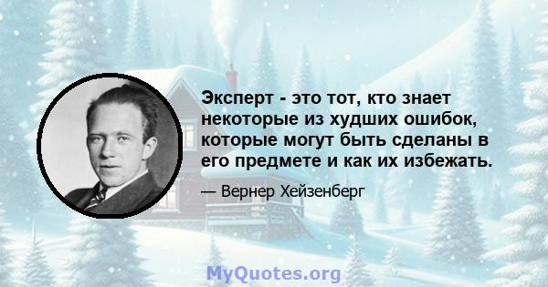 Эксперт - это тот, кто знает некоторые из худших ошибок, которые могут быть сделаны в его предмете и как их избежать.