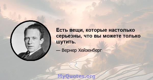 Есть вещи, которые настолько серьезны, что вы можете только шутить.