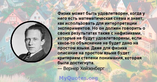 Физик может быть удовлетворен, когда у него есть математическая схема и знает, как использовать для интерпретации экспериментов. Но он должен говорить о своих результатах также с нефизиками, которые не будут