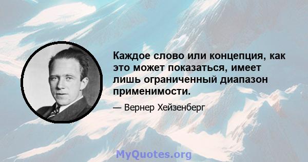 Каждое слово или концепция, как это может показаться, имеет лишь ограниченный диапазон применимости.