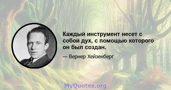 Каждый инструмент несет с собой дух, с помощью которого он был создан.