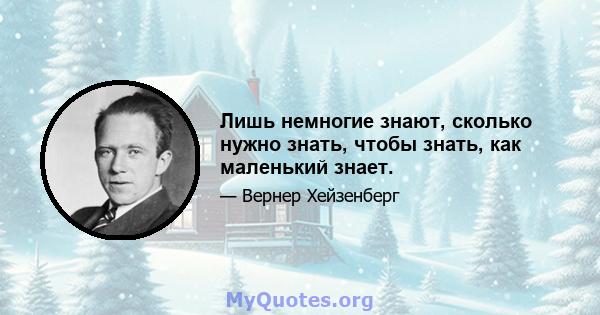 Лишь немногие знают, сколько нужно знать, чтобы знать, как маленький знает.