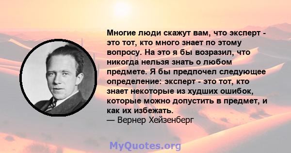 Многие люди скажут вам, что эксперт - это тот, кто много знает по этому вопросу. На это я бы возразил, что никогда нельзя знать о любом предмете. Я бы предпочел следующее определение: эксперт - это тот, кто знает