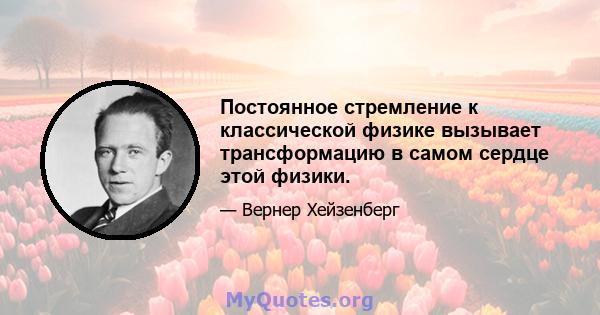 Постоянное стремление к классической физике вызывает трансформацию в самом сердце этой физики.