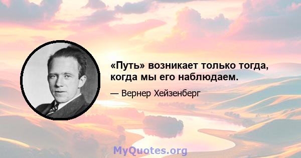 «Путь» возникает только тогда, когда мы его наблюдаем.