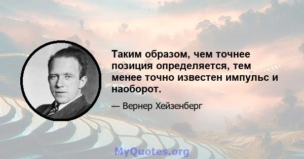 Таким образом, чем точнее позиция определяется, тем менее точно известен импульс и наоборот.