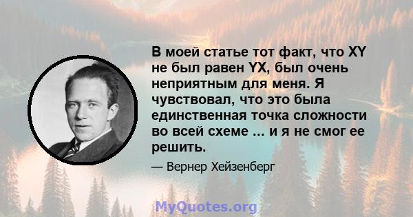 В моей статье тот факт, что XY не был равен YX, был очень неприятным для меня. Я чувствовал, что это была единственная точка сложности во всей схеме ... и я не смог ее решить.