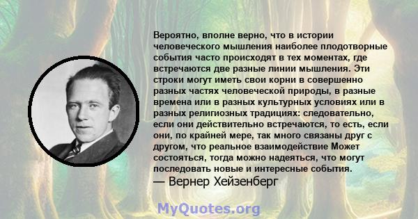 Вероятно, вполне верно, что в истории человеческого мышления наиболее плодотворные события часто происходят в тех моментах, где встречаются две разные линии мышления. Эти строки могут иметь свои корни в совершенно