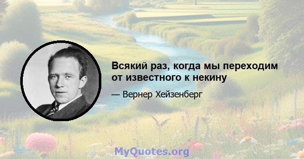 Всякий раз, когда мы переходим от известного к некину