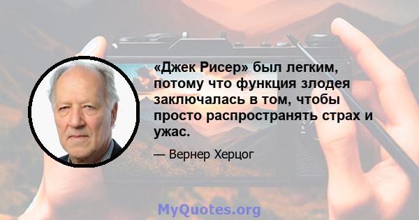 «Джек Рисер» был легким, потому что функция злодея заключалась в том, чтобы просто распространять страх и ужас.