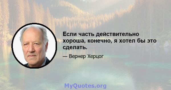 Если часть действительно хороша, конечно, я хотел бы это сделать.