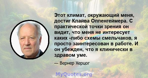 Этот климат, окружающий меня, достиг Клайва Оппенгеймера. С практической точки зрения он видит, что меня не интересует каких -либо схемы смельчаков, я просто заинтересован в работе. И он убежден, что я клинически в