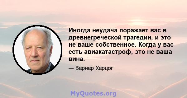 Иногда неудача поражает вас в древнегреческой трагедии, и это не ваше собственное. Когда у вас есть авиакатастроф, это не ваша вина.