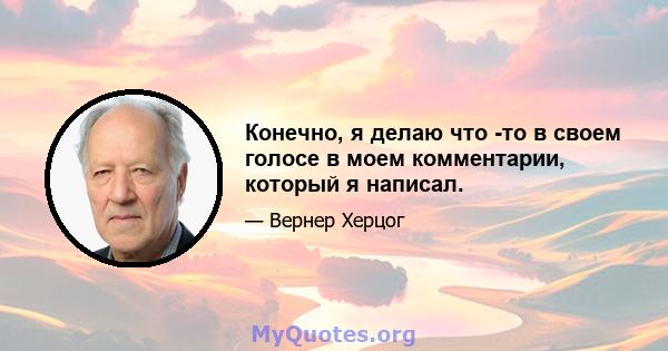 Конечно, я делаю что -то в своем голосе в моем комментарии, который я написал.