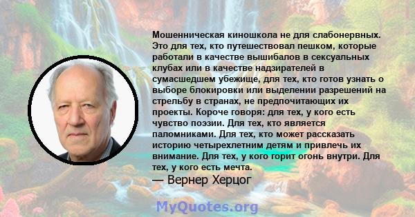 Мошенническая киношкола не для слабонервных. Это для тех, кто путешествовал пешком, которые работали в качестве вышибалов в сексуальных клубах или в качестве надзирателей в сумасшедшем убежище, для тех, кто готов узнать 