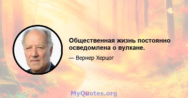 Общественная жизнь постоянно осведомлена о вулкане.