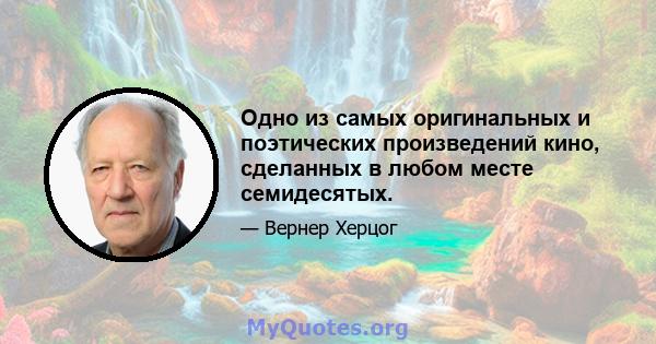 Одно из самых оригинальных и поэтических произведений кино, сделанных в любом месте семидесятых.