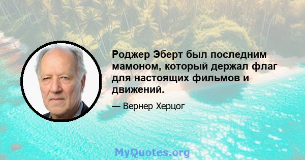 Роджер Эберт был последним мамоном, который держал флаг для настоящих фильмов и движений.