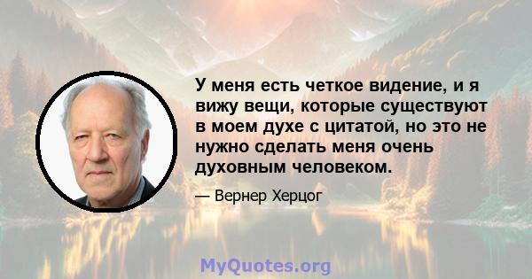 У меня есть четкое видение, и я вижу вещи, которые существуют в моем духе с цитатой, но это не нужно сделать меня очень духовным человеком.