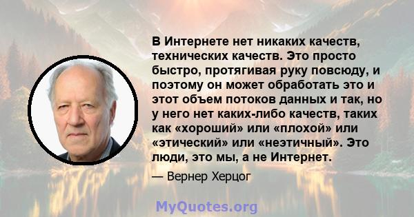 В Интернете нет никаких качеств, технических качеств. Это просто быстро, протягивая руку повсюду, и поэтому он может обработать это и этот объем потоков данных и так, но у него нет каких-либо качеств, таких как