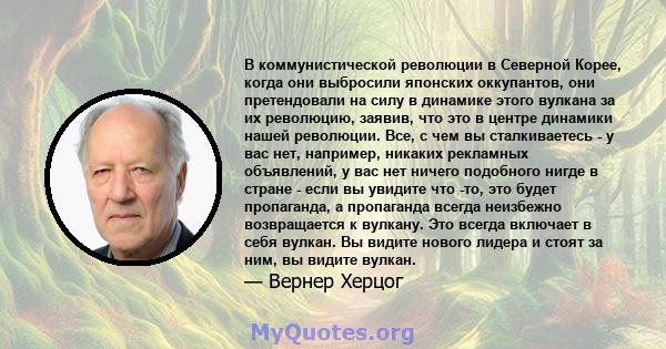 В коммунистической революции в Северной Корее, когда они выбросили японских оккупантов, они претендовали на силу в динамике этого вулкана за их революцию, заявив, что это в центре динамики нашей революции. Все, с чем вы 