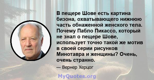 В пещере Шове есть картина бизона, охватывающего нижнюю часть обнаженной женского тела. Почему Пабло Пикассо, который не знал о пещере Шове, использует точно такой же мотив в своей серии рисунков Минотавра и женщины?