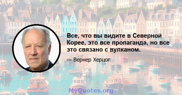 Все, что вы видите в Северной Корее, это все пропаганда, но все это связано с вулканом.