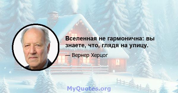 Вселенная не гармонична: вы знаете, что, глядя на улицу.