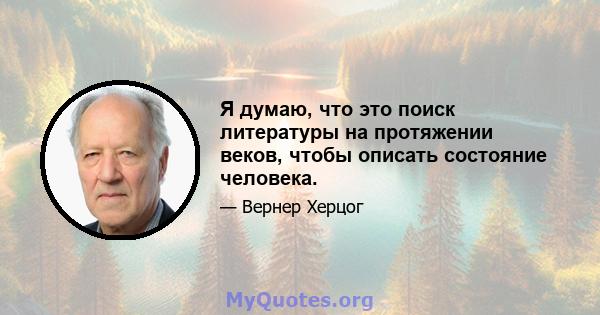 Я думаю, что это поиск литературы на протяжении веков, чтобы описать состояние человека.