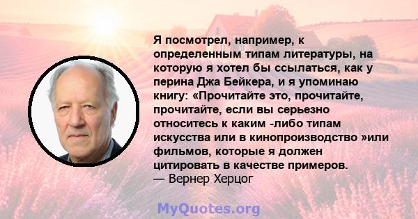 Я посмотрел, например, к определенным типам литературы, на которую я хотел бы ссылаться, как у перина Джа Бейкера, и я упоминаю книгу: «Прочитайте это, прочитайте, прочитайте, если вы серьезно относитесь к каким -либо