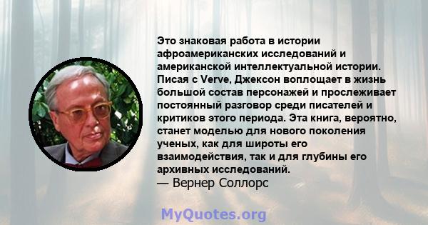 Это знаковая работа в истории афроамериканских исследований и американской интеллектуальной истории. Писая с Verve, Джексон воплощает в жизнь большой состав персонажей и прослеживает постоянный разговор среди писателей