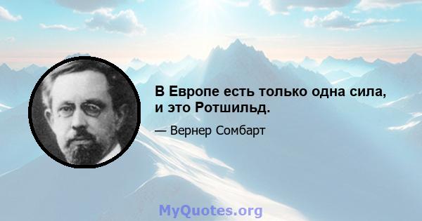 В Европе есть только одна сила, и это Ротшильд.