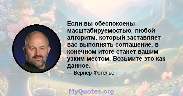 Если вы обеспокоены масштабируемостью, любой алгоритм, который заставляет вас выполнять соглашение, в конечном итоге станет вашим узким местом. Возьмите это как данное.