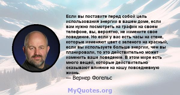 Если вы поставите перед собой цель использования энергии в вашем доме, если вам нужно посмотреть на график на своем телефоне, вы, вероятно, не измените свое поведение. Но если у вас есть часы на стене, которые изменяют