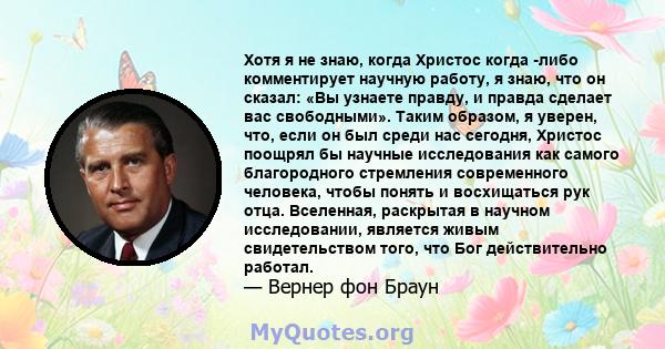 Хотя я не знаю, когда Христос когда -либо комментирует научную работу, я знаю, что он сказал: «Вы узнаете правду, и правда сделает вас свободными». Таким образом, я уверен, что, если он был среди нас сегодня, Христос