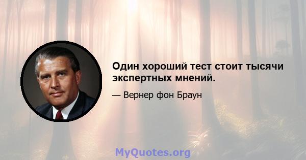 Один хороший тест стоит тысячи экспертных мнений.