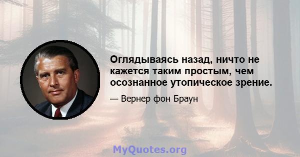 Оглядываясь назад, ничто не кажется таким простым, чем осознанное утопическое зрение.