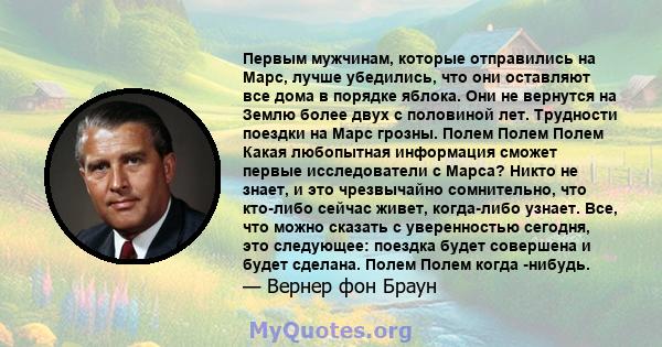 Первым мужчинам, которые отправились на Марс, лучше убедились, что они оставляют все дома в порядке яблока. Они не вернутся на Землю более двух с половиной лет. Трудности поездки на Марс грозны. Полем Полем Полем Какая